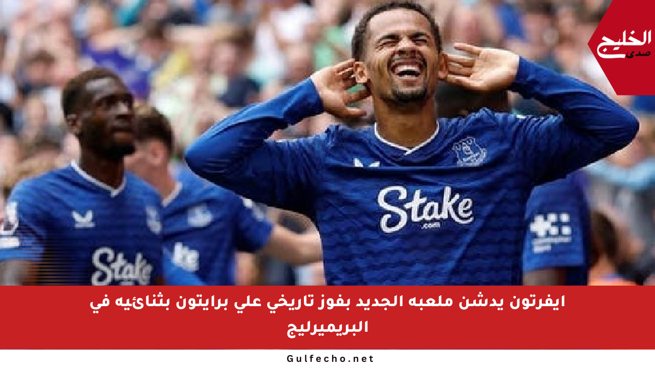 إيفرتون يدشن ملعبه الجديد بفوز تاريخي على برايتون بثنائية في البريميرليج